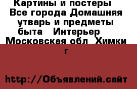 Картины и постеры - Все города Домашняя утварь и предметы быта » Интерьер   . Московская обл.,Химки г.